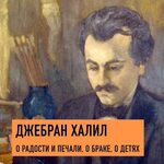 Джебран Халил о радости и печали, о браке, о детях. Я нашёл 